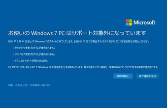 Windows7の延長サポートが2020/1/14に終了
